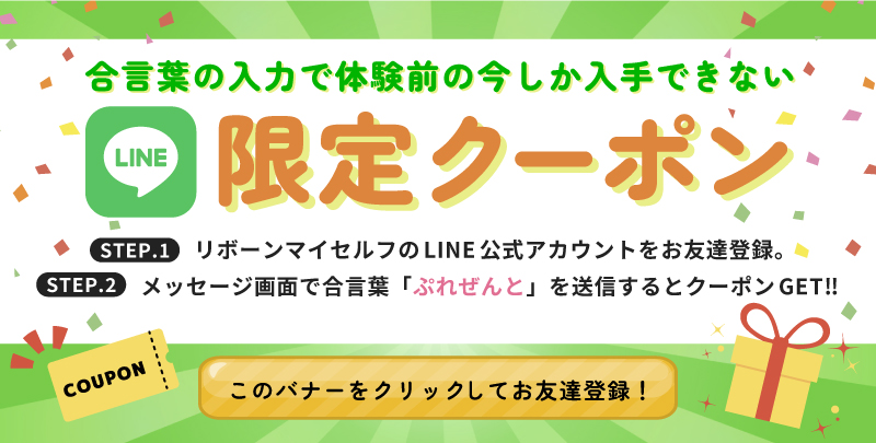 LINE合言葉で特別クーポンGET！