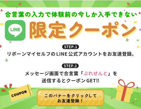 LINE合言葉で特別クーポンGET！