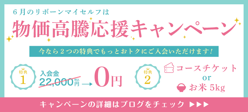 物価高騰応援キャンペーン!