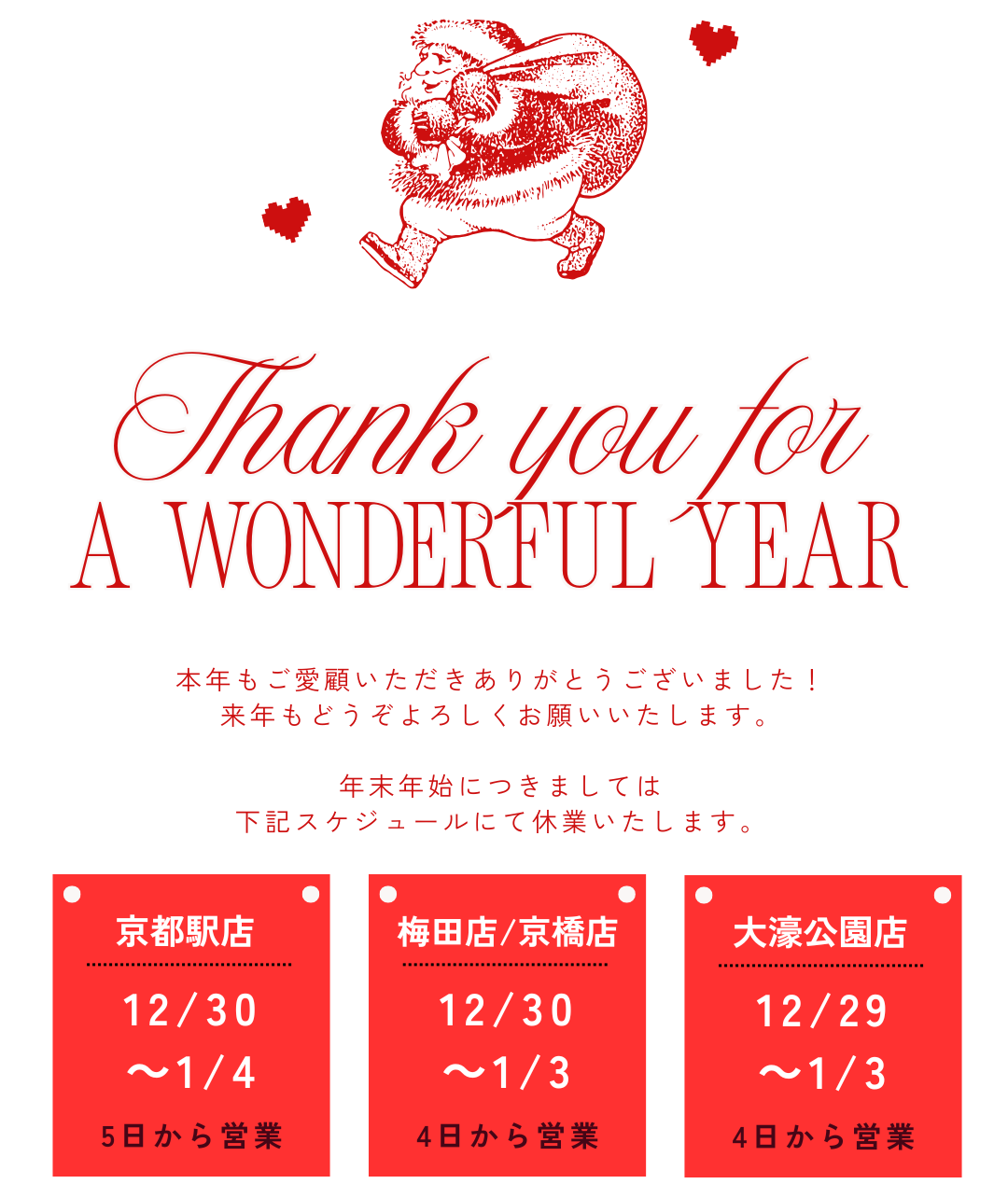 年末年始休業のお知らせ