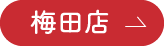 梅田店