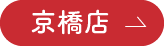 京橋店