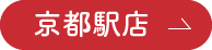 京都駅店
