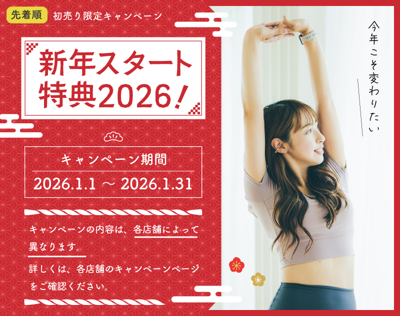 新年スタート特典