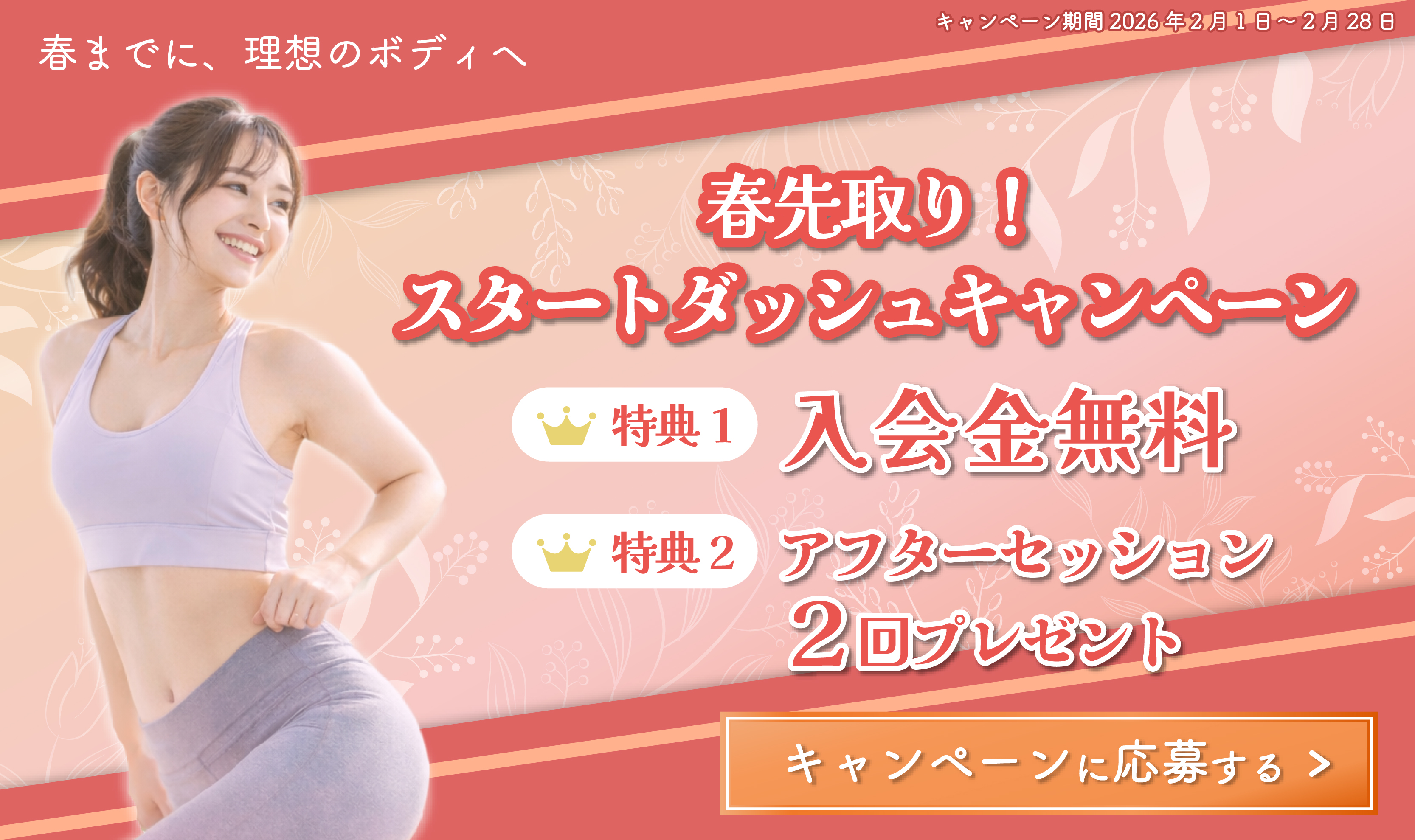 春先取り！スタートダッシュキャンペーン