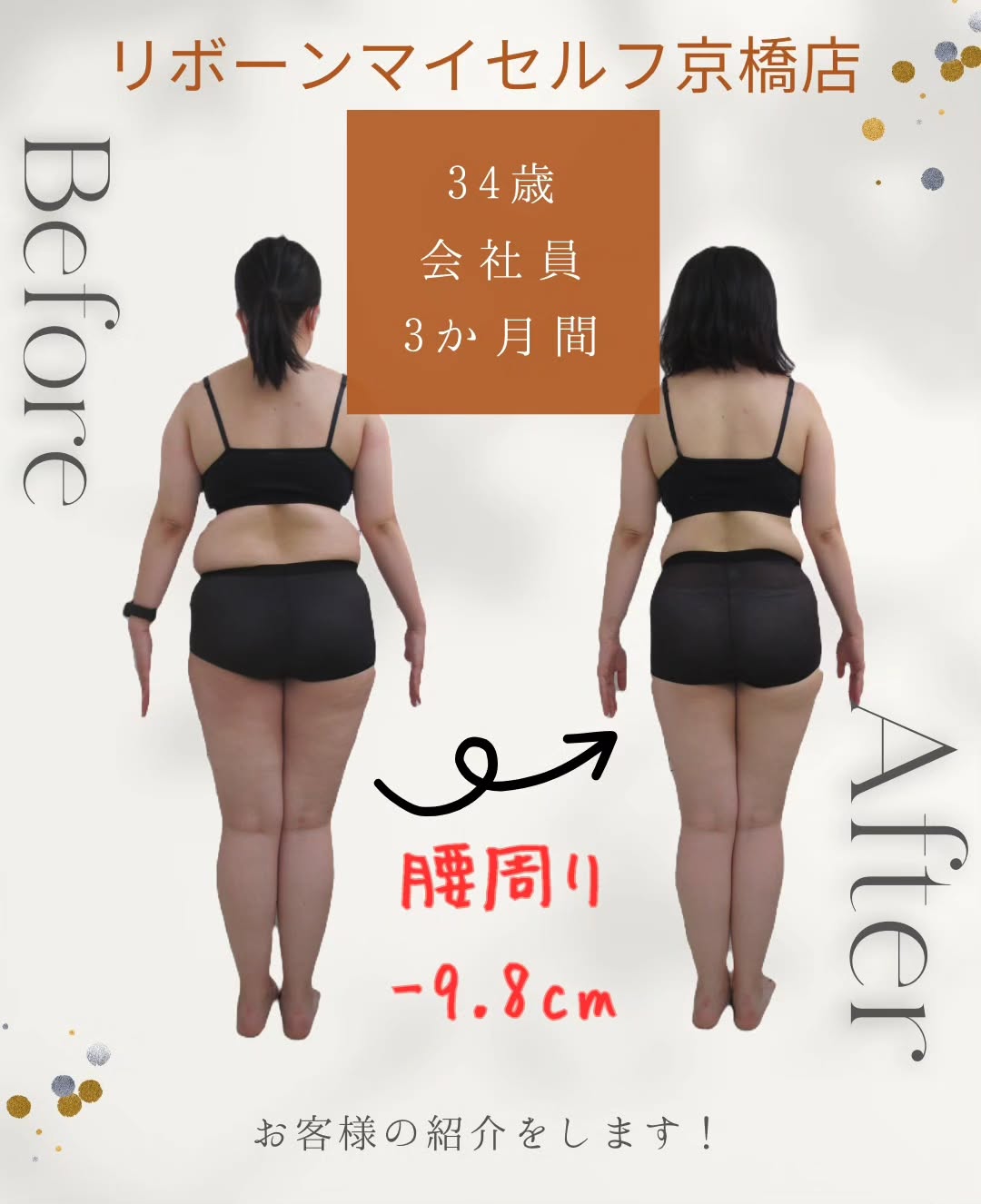 ３か月ダイエットコース頑張っていただいたお客様の結果です！