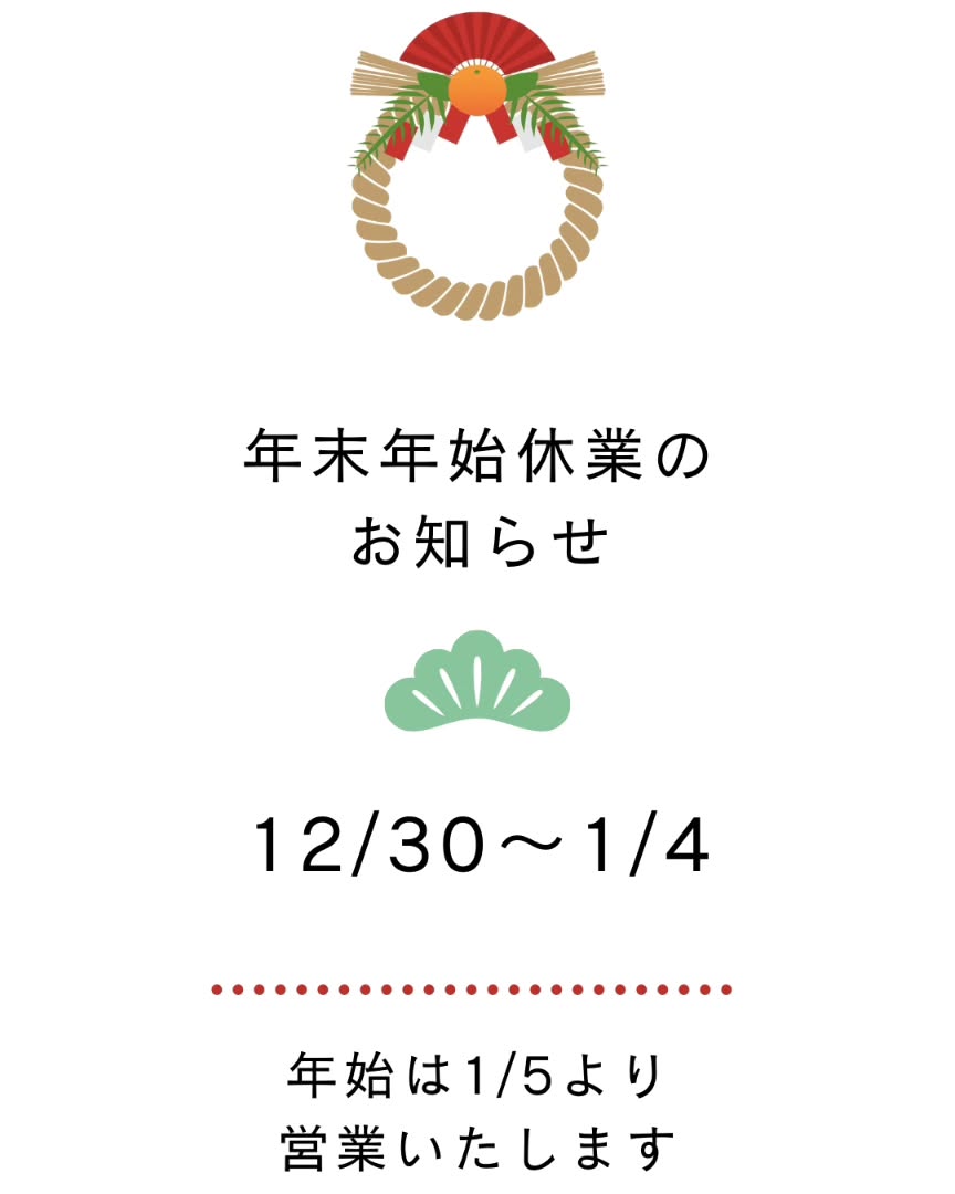 リボーンマイセルフ京橋店は12月30日から1月4日まで年末年始休業となります。