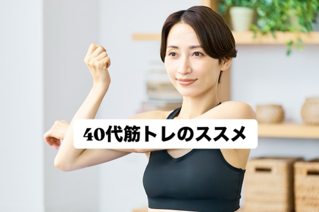 40代からの