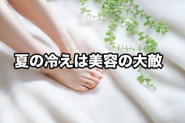 冷房でキンキン？女性のための夏冷え対策！