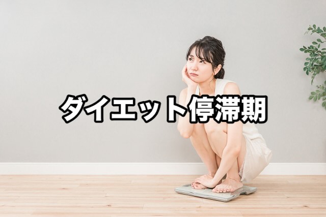 ダイエット停滞期は「悪いこと」じゃない！女性の体に寄り添う乗り越え方